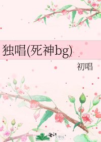 《独唱(死神bg)》