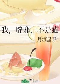 《我,辟邪,不是猫》