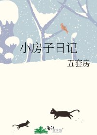 《小房子日記》
