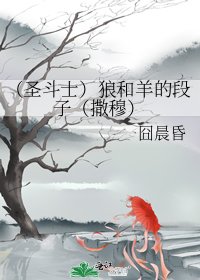 《(圣斗士)狼和羊的段子(撒穆)》