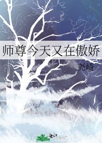 《师尊今天又在傲娇》