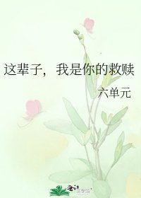 《这辈子,我是你的救赎》
