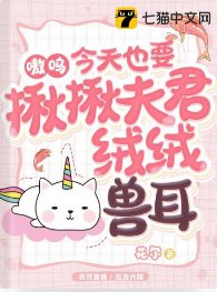《嗷呜,今天也要揪揪夫君绒绒兽耳》
