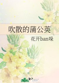 《吹散的蒲公英》