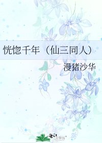 《恍惚千年(仙三同人)》