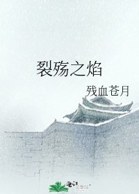 《裂殤之焰》