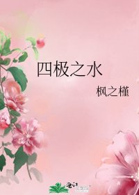 四极之水