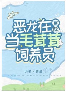 《恶龙在星际当毛茸茸饲养员》
