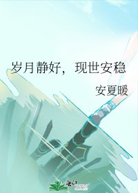 《岁月静好,现世安稳》