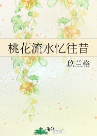 《桃花流水忆往昔》