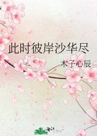 《此时彼岸沙华尽》