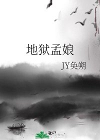地狱孟娘