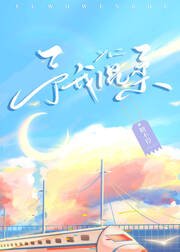 《予我温柔》