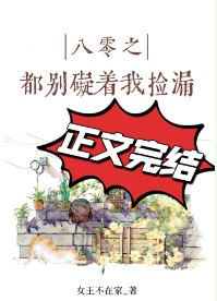 《八零之都别碍着我捡漏/八零之金玉满堂》