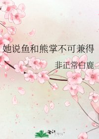 《她说鱼和熊掌不可兼得》