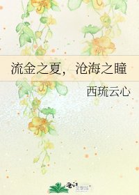 《流金之夏,沧海之瞳》