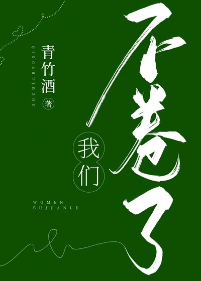 《我们不卷了》