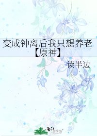 变成钟离后我只想养老【原神】