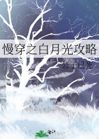 《慢穿之白月光攻略》