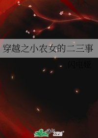 《穿越之小农女的二三事》