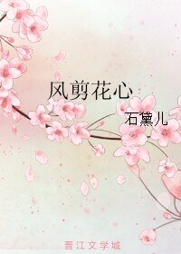《风剪花心》