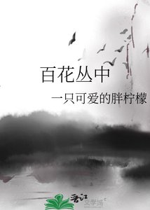 《百花丛中》
