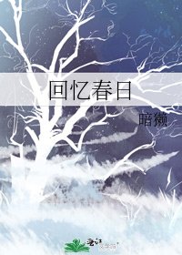回忆春日
