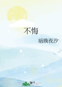 《不悔》