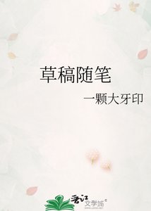 《草稿随笔》
