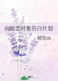 《向暗戀對象告白計劃》