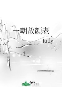 《一朝故颜老》