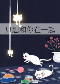 《只想和你在一起》