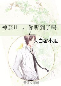 《神奈川 ,你听到了吗?》