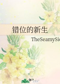 错位的新生