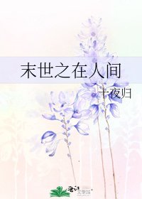 《末世之在人间》