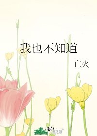 《我也不知道》