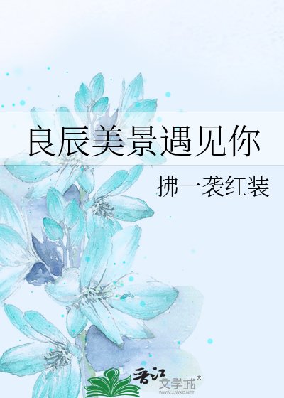 《良辰美景遇见你》