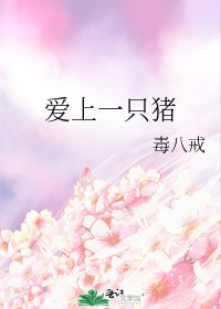 《愛上一隻豬》