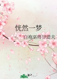《恍然一梦》