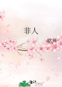 《非人》