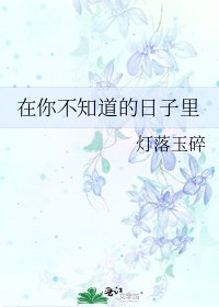 《在你不知道的日子里》