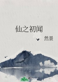 仙之初闻