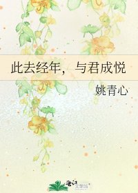 《此去经年,与君成悦》