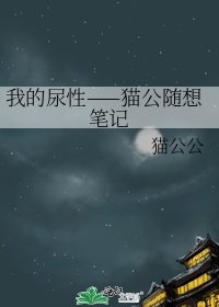 《我的尿性——猫公随想笔记》