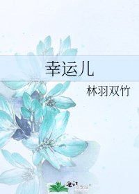 《幸运儿》