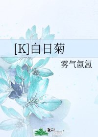 [K]白日菊