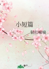 《小短篇》