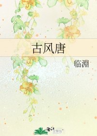 《古风唐》