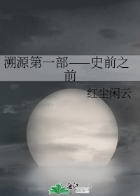 《溯源第一部——史前之前》