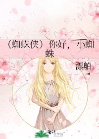 《(蜘蛛侠)你好,小蜘蛛》